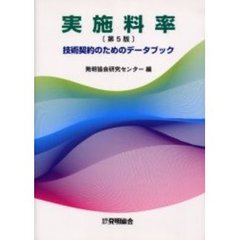 実施料率　技術契約のためのデータブック　第５版