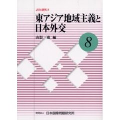 東アジア地域主義と日本外交