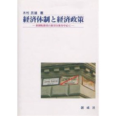 経済体制と経済政策　体制転換国の経済分析