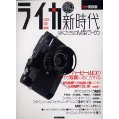 ライカ新時代　ぼくたちのＭ型ライカ