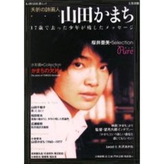 山田かまち　夭折の詩画人　１７歳で去った少年が残したメッセージ