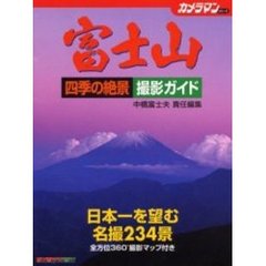 富士山四季の絶景撮影ガイド