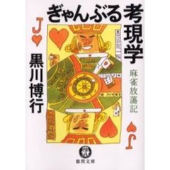 ぎゃんぶる考現学　麻雀放蕩記