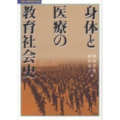 身体と医療の教育社会史