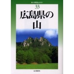 広島県の山