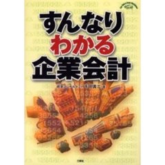 すんなりわかる企業会計