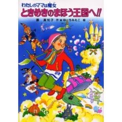 ときめきのまほう王国へ！！