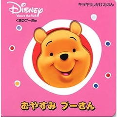 おやすみプーさん　くまのプーさん