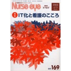Ｎｕｒｓｅ　ｅｙｅ　看護職自身がつくる「ナースアイ」　Ｖｏｌ．１６Ｎｏ．６　特集・ＩＴ化と看護のこころ