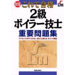 これで合格２級ボイラー技士重要問題集　改訂版