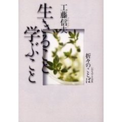 生きること学ぶこと　折々のことば