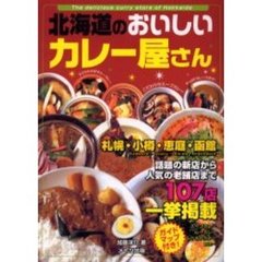 北海道のおいしいカレー屋さん　札幌・小樽・恵庭・函館話題の新店から人気の老舗店まで１０７店一挙掲載