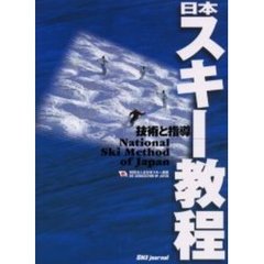 日本スキー教程　技術と指導