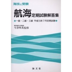 海技と受験〈航海〉定期試験解答集　一級・二級・三級　平成１５年７月定期試験
