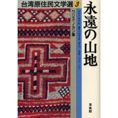 台湾原住民文学選　３　永遠の山地　ワリス・ノカン集
