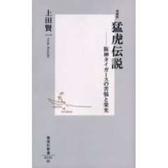 猛虎伝説　阪神タイガースの苦悩と栄光　増補版
