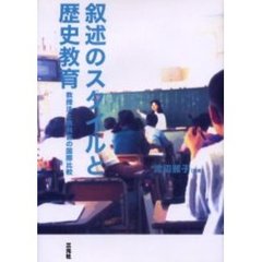 叙述のスタイルと歴史教育　教授法と教科書の国際比較
