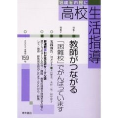 高校生活指導　１５９（２００４冬季号）　特集教師がつながる