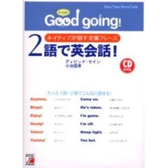 CDB”Good going! ”2語で英会話 (アスカカルチャー)