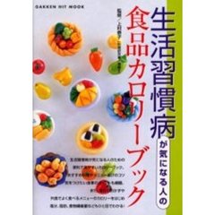 生活習慣病が気になる人の食品カロリーブック