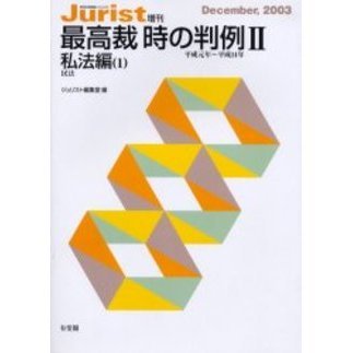 最高裁時の判例　平成元年～平成１４年　２　私法編　１