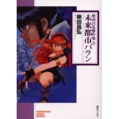 未来都市バラン