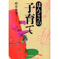 ほんとうの子育て