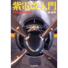 紫電改入門　最強戦闘機徹底研究