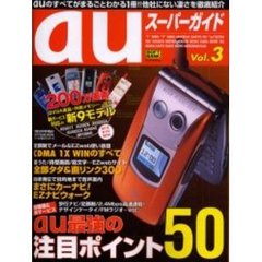 ａｕスーパーガイド　　　３