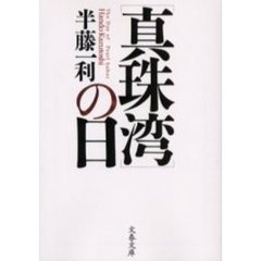 〈真珠湾〉の日