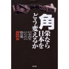 角栄なら日本をどう変えるか　日本再生のための処方箋