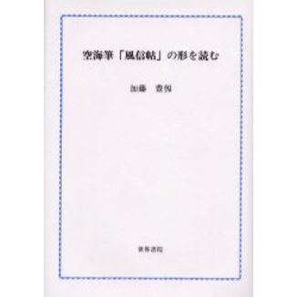 空海筆「風信帖」の形を読む 通販｜セブンネットショッピング