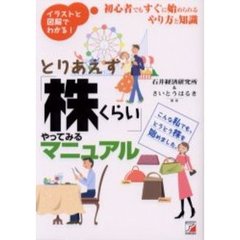 とりあえず「株くらい」やってみるマニュアル　イラストと図解でわかる！　初心者でもすぐに始められるやり方と知識　こんな私でも、とうとう株を始めました。