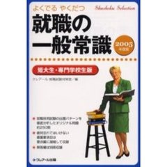 就職の一般常識　よくでるやくだつ　２００５年度版短大生・専門学校生版