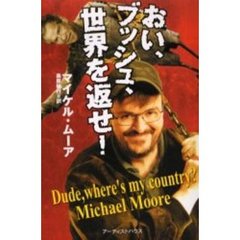 おい、ブッシュ、世界を返せ！