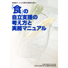 「食」の自立支援の考え方と実務マニュアル