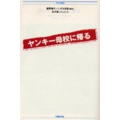 ヤンキー母校に帰る