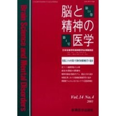 脳と精神の医学　第１４巻・第４号　特集この１４年間の生物学的精神医学の進歩