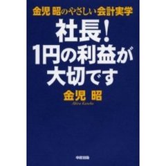 社長！１円の利益が大切です　金児昭のやさしい会計実学