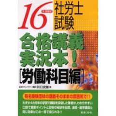 社労士試験合格講義実況本！　１６年受験用労働科目編