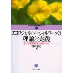 エコロジカル・ソーシャルワークの理論と実践　子ども家庭福祉の臨床から