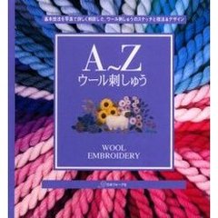 Ａ～Ｚウール刺しゅう　基本技法を写真で詳しく解説した、ウール刺しゅうのステッチと技法＆デザイン