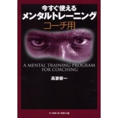 今すぐ使えるメンタルトレーニング　コーチ用