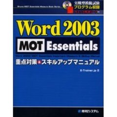 Ｗｏｒｄ　２００３　ＭＯＴ　Ｅｓｓｅｎｔｉａｌｓ重点対策＆スキルアップマニュアル