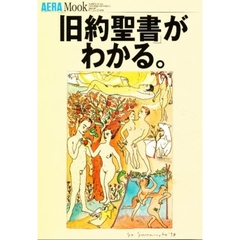 「旧約聖書」がわかる。