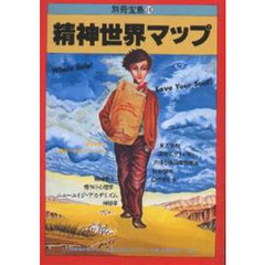 精神世界マップ