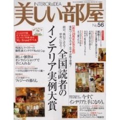 美しい部屋　　５６