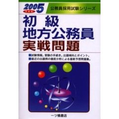 初級地方公務員実戦問題　２００５年度版