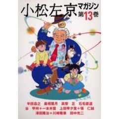 小松左京マガジン　第１３巻