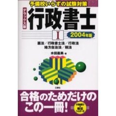 行政書士　２００４年版１